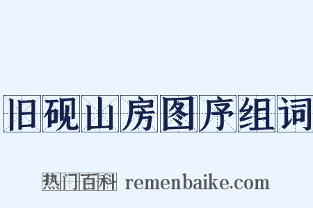 旧砚山房图序组词是什么意思的图片